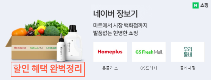  네이버 장보기 저렴하게 쇼핑하는 비결은?
