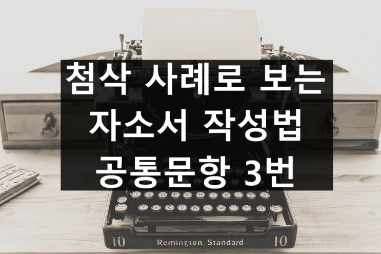  첨삭 사례로 보는 자소서 작성법 - 공통문항 3번