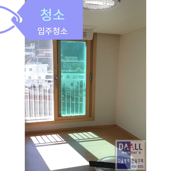  부산서구입주청소(광안동입주청소/연산동입주청소/부산입주청소/사무실청소)
