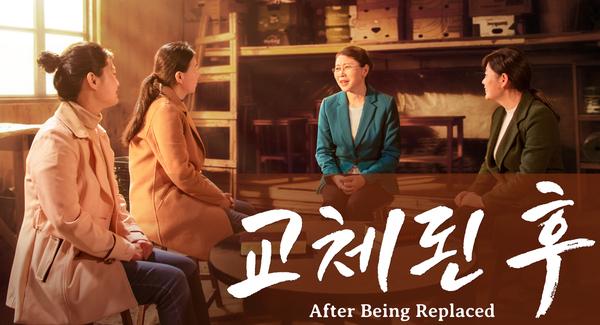  전능신교의 크리스천 신앙 간증문 <교체된 후>