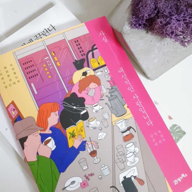  저도 사실, 내성적인 사람입니다