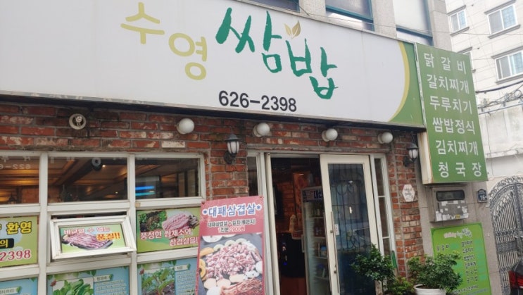  수영구 쌈밥 로컬 맛집 이걸지금봤네
