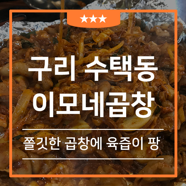  구리 수택동 맛집 이모네 곱창(feat.졸깃하고 매콤한 곱창과 볶음밥,커플맛집,구리전통시장)