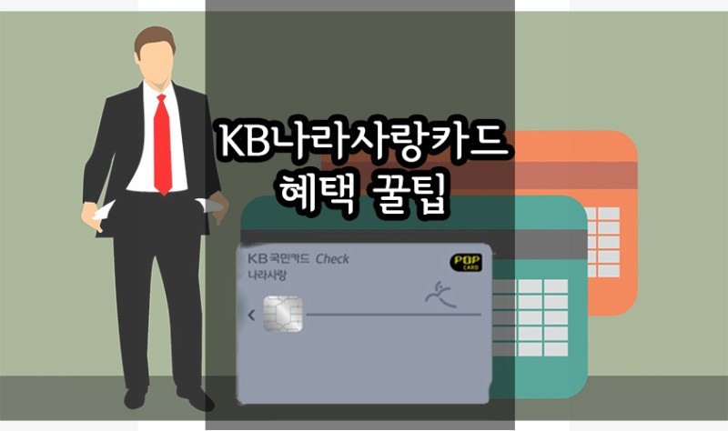 놓쳐서는 안될 Kb나라사랑카드 혜택 및 꿀팁 총정리! : 네이버 블로그
