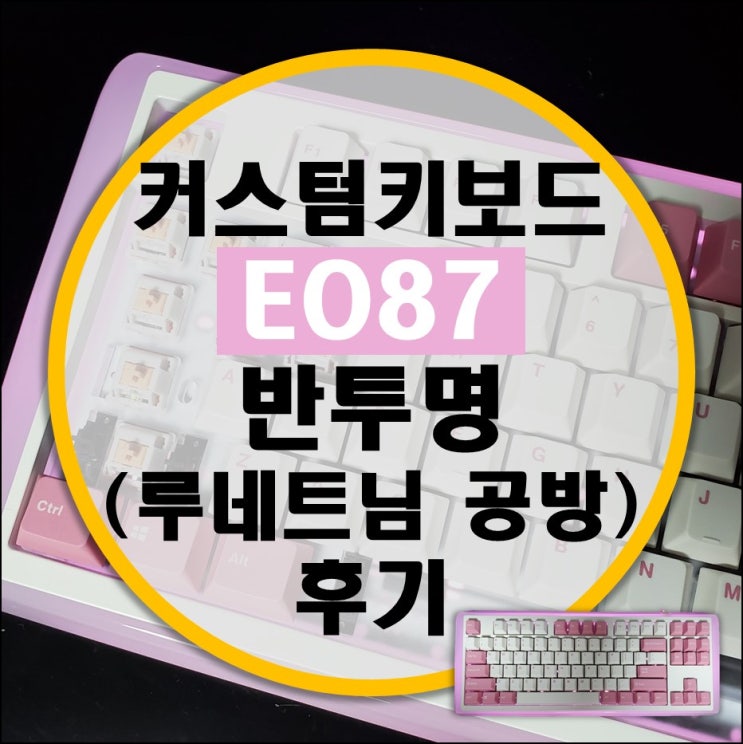 커스텀 아크릴 키보드 TX EO87 반투명 후기