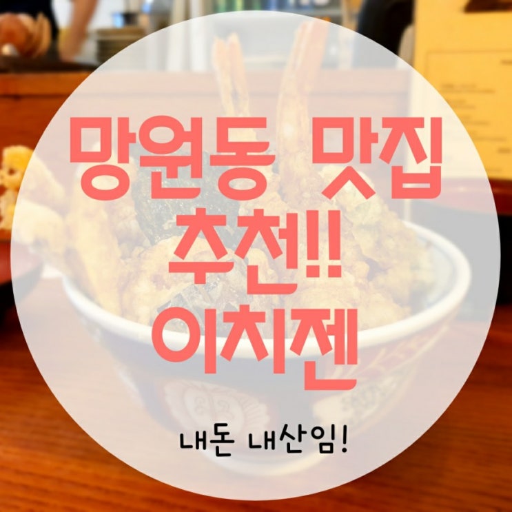  [광고 X] 망원동 데이트 맛집 완전 추천 텐동은 이치젠!