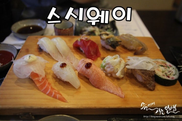  [노원역 맛집] 노원 초밥 맛나는 스시웨이