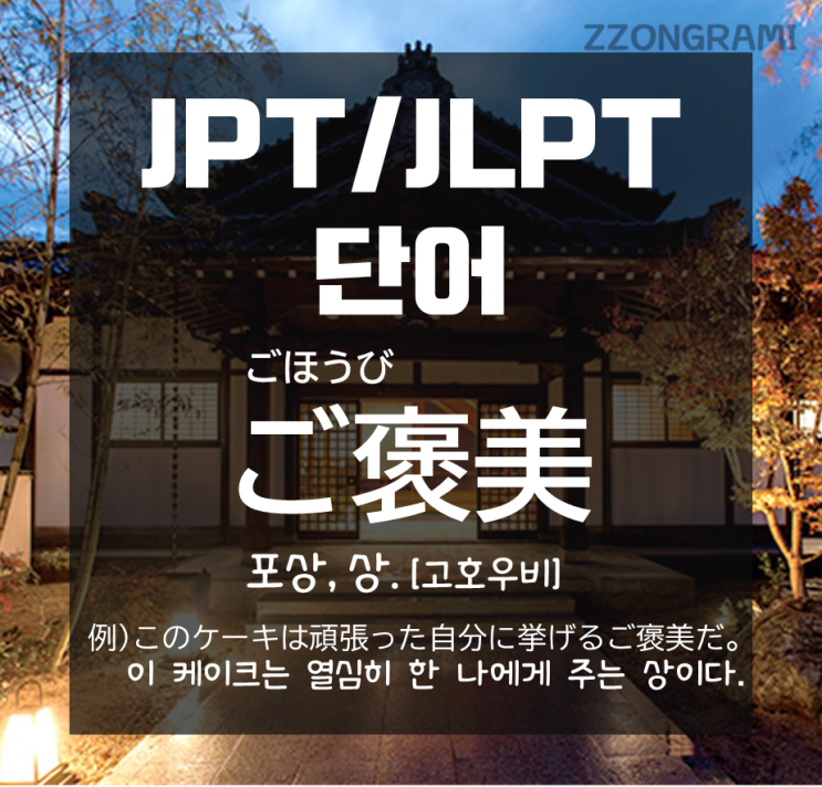 [일본어 공부] JPT/JLPT 단어 : 열심히 한 나에게 주는 선물, 「고호우비」.