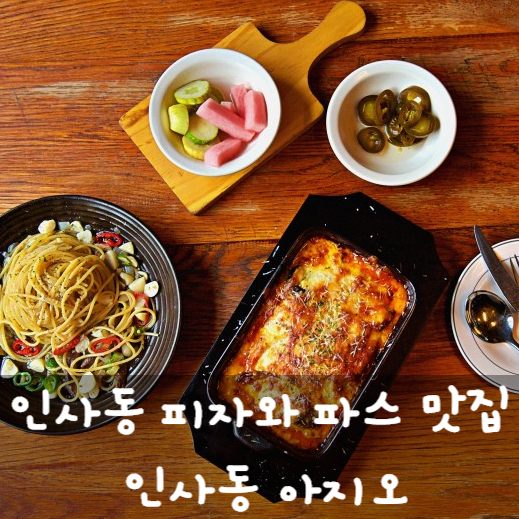  인사동 이탈리안 레스토랑 아지오 인사동 피자와 파스타 맛집