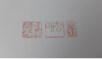  <자유글> 또 다른 나의 이름...청매, 나로