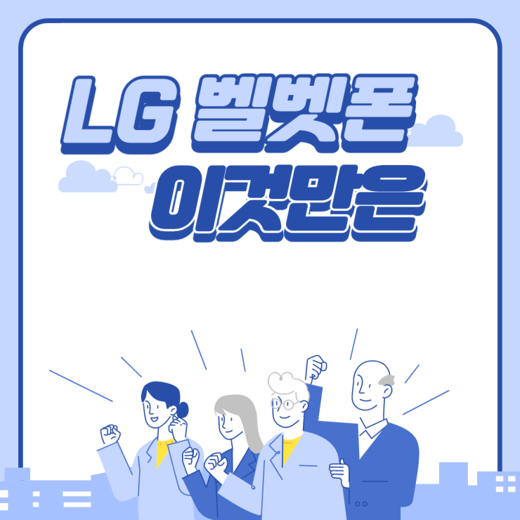  LG 벨벳폰 이것만은