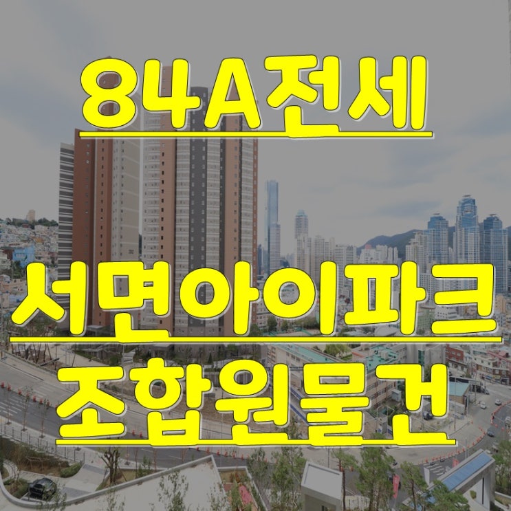  전포 서면아이파크전세 84A사전점검다녀왔어요~