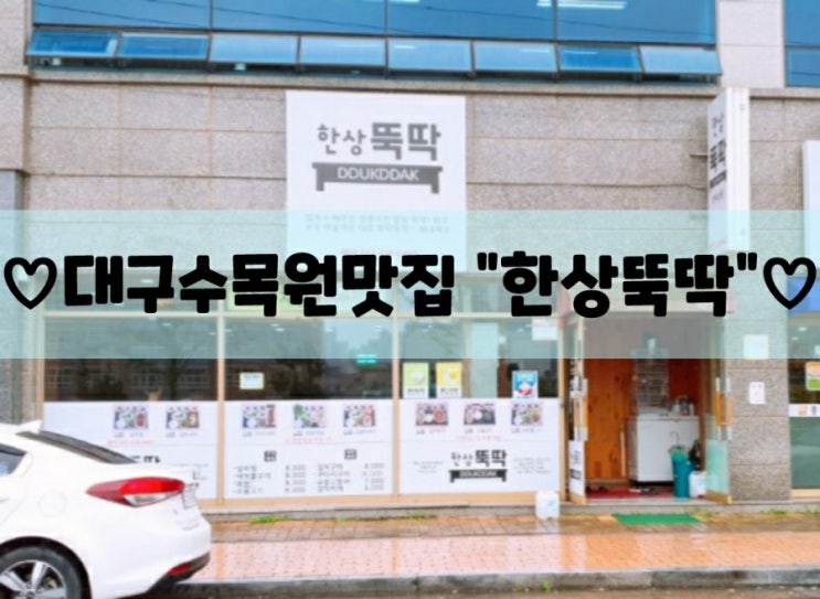  대구수목원맛집 "한상뚝딱"