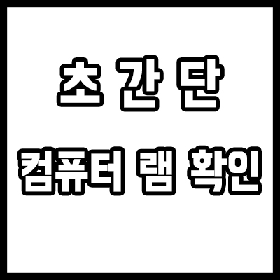  컴퓨터 램 확인 방법 feat. 노트북, PC