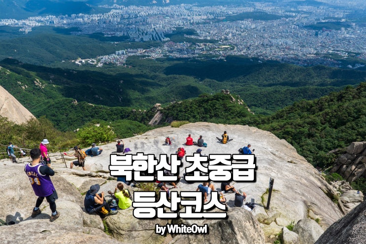 북한산 등산코스 4.19카페거리 ~ 대동문 ~ 용암문 ~ 백운대 정상까지 환상적인 날씨였다