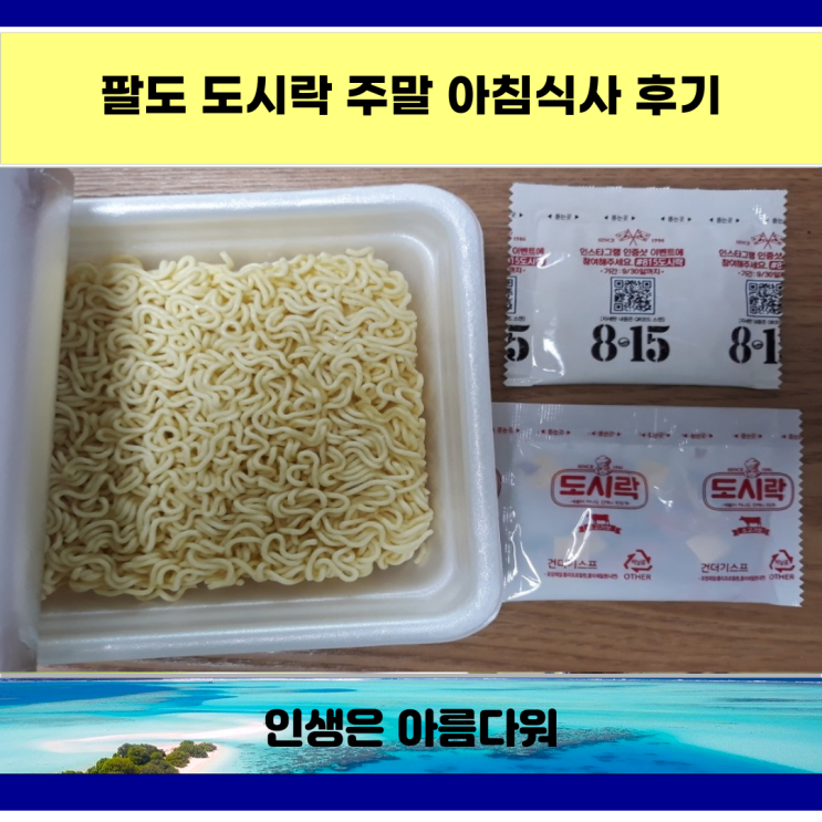  팔도 도시락 주말 아침식사 후기