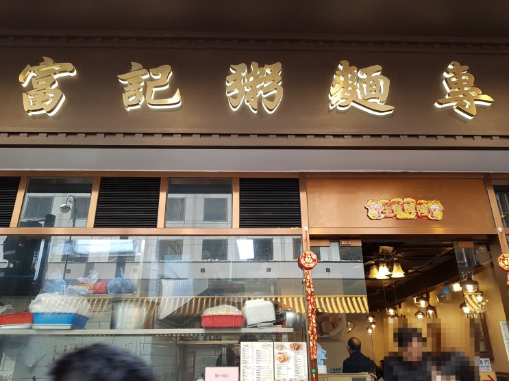  [][콘지] 羅富記