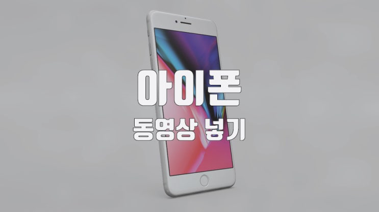  아이폰 동영상 넣기, 아이튠즈를 이용한 간단 방법