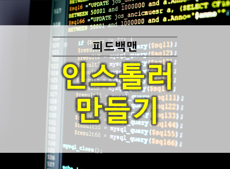  nsis를 이용한 인스톨러 만들기