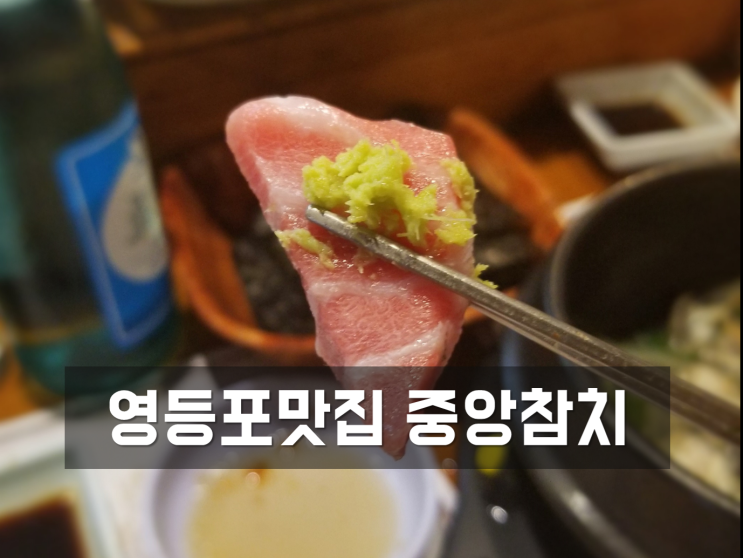  [영등포역맛집,중앙참치전문] 30년 노포의 참치 맛집. 맛과 분위기 너무 좋네요