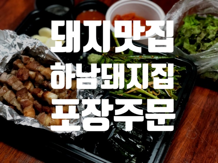  삼겹살 맛집! 하남돼지집을 집에서 맛봐요~(포장과 배달)