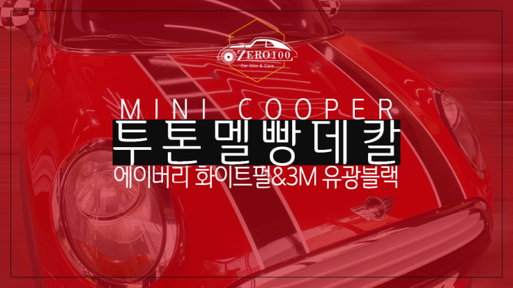  [영등포 랩핑] 미니쿠퍼 투톤 데칼 작업기!! 미니쿠퍼에 멜빵 랩핑으로 드레스업! 데칼 모양, 색깔이 고민이라면?!