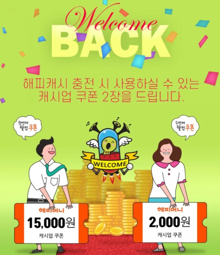해피머니상품권 - 웰컴백 해피캐시 쿠폰 이벤트 해피머니상품권 - 웰컴백 해피캐시 쿠폰 이벤트