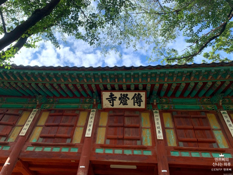  강화도 가볼 만한 곳 :: 전등사_우리나라에서 가장 오래된 사찰, 죽림다원에서 팥빙수와 호박식혜