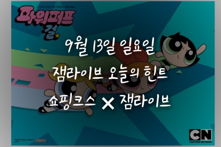 잼라이브 오늘의 힌트(9월13일 일요일)"버블, 버터컵, 블로섬"
