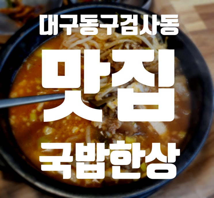 대구동구검사동 맛집 가성비 짱 국밥집 국밥한상 강력 추천