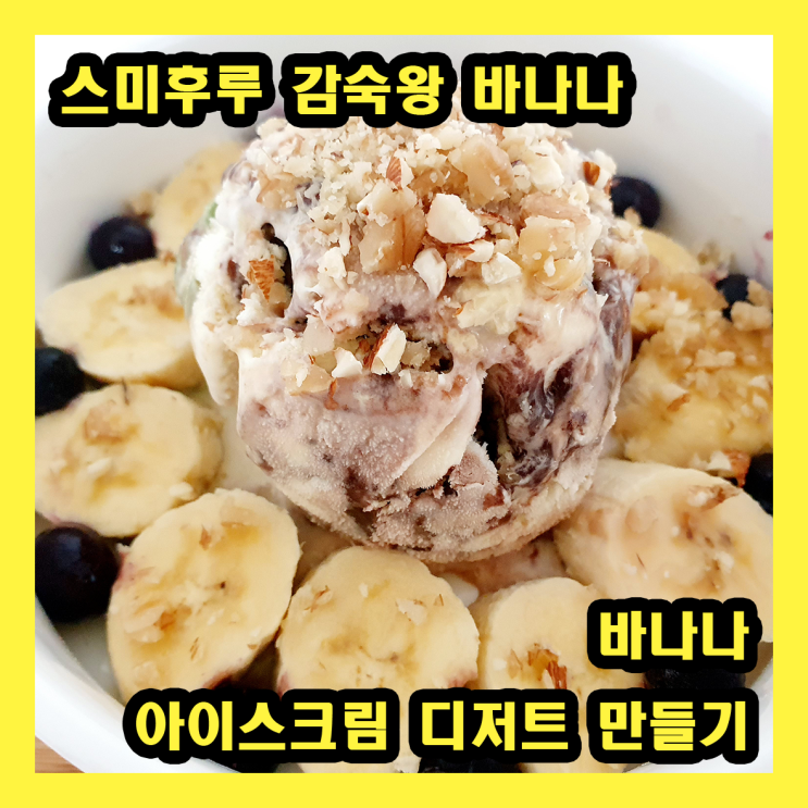 스미후루 감숙왕바나나로 바나나 아이스크림 디저트 만들어 먹기!