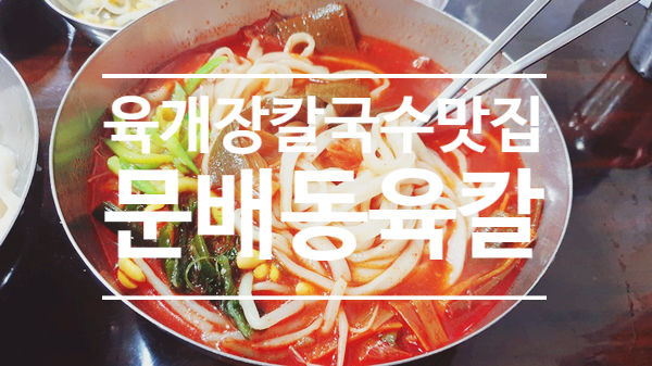  육개장칼국수 맛집 - 문배동 육칼 (#용산맛집 #삼각지맛집)