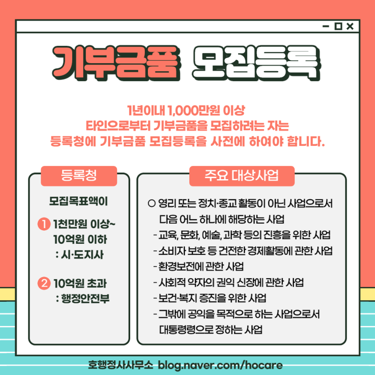  기부금품 모집등록 등록청과 대상사업