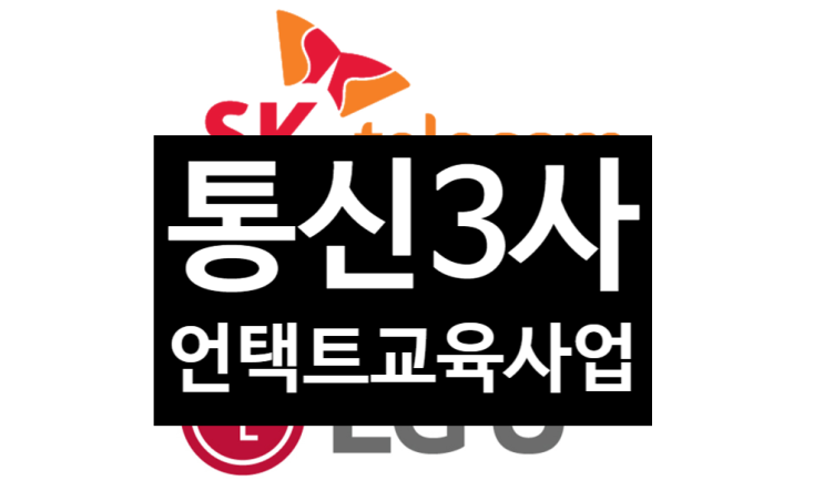  통신3사 본격적으로 뛰어든 언택트 교육(비대면교육)