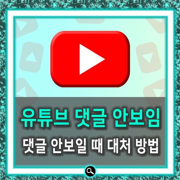  유튜브 댓글 안보임 이대로 해보세요
