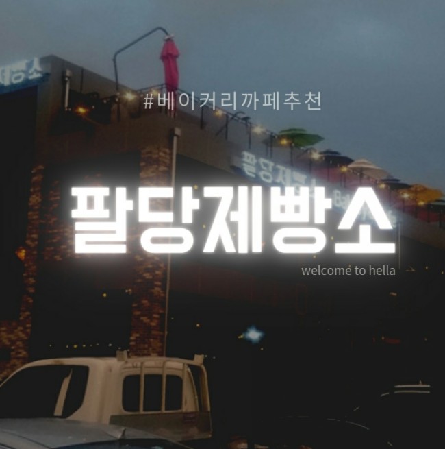  남양주 베이커리 맛집 - 팔당제빵소 꼭 가보기!!!