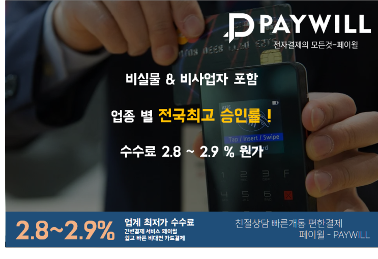  코로나19 시대에 직접 만날 필요없는 결제! 페이윌 비대면(언택트) 수기결제 - 페이윌(PAYWILL)