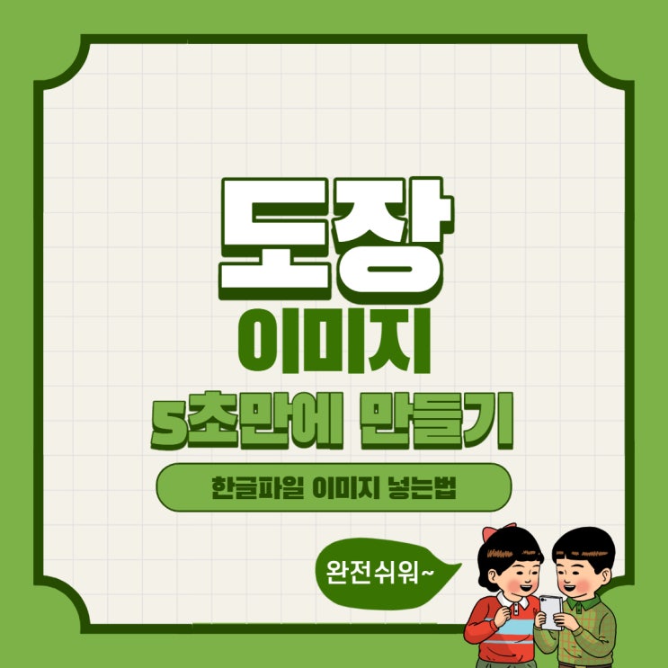  도장 이미지 5초 만에 만들기 한글 파일 이미지 넣는 법