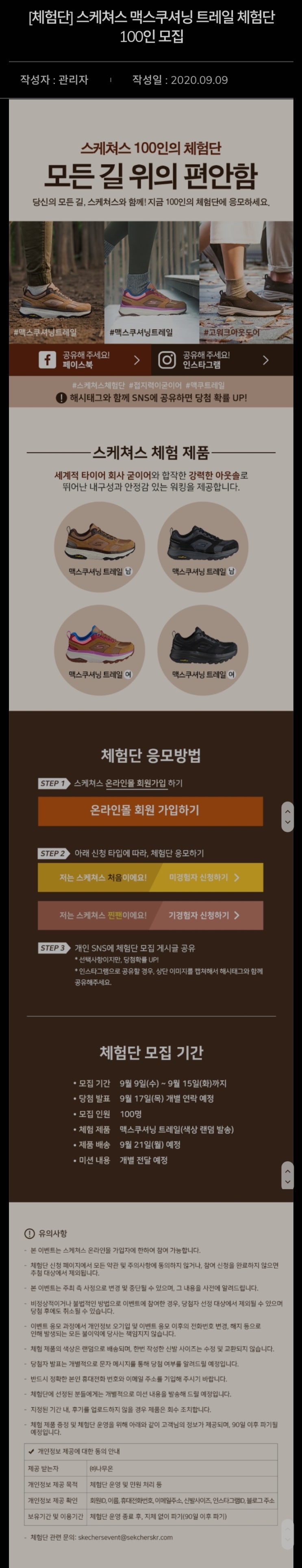  [체험단] 스케쳐스 맥스쿠셔닝 트레일 체험단 100인 모집 ~9.15
