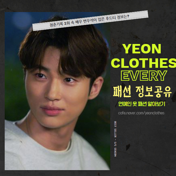  청춘기록 배우 변우석이 입었던 옷 오디너리피플 후드티 예쁘네요!