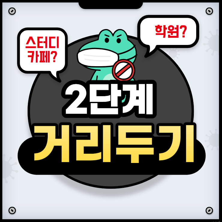  사회적거리두기 2단계, 학원/스터디카페는??