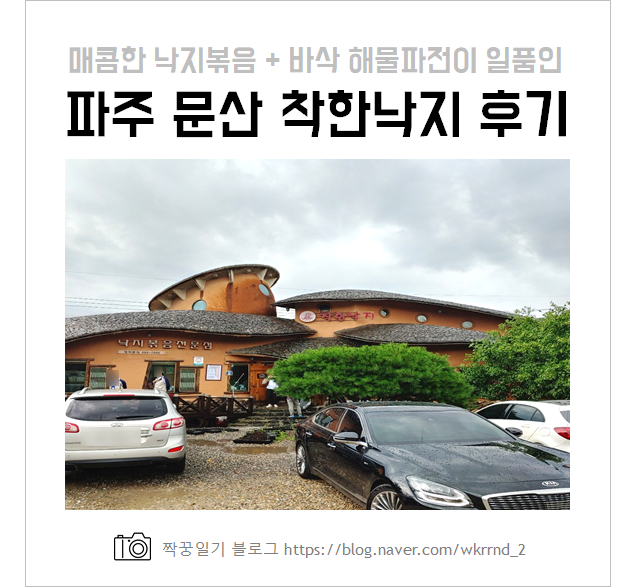  파주 문산 으뜸착한낙지 매콤하게 맛난 낙지볶음과 바삭한 해물파전