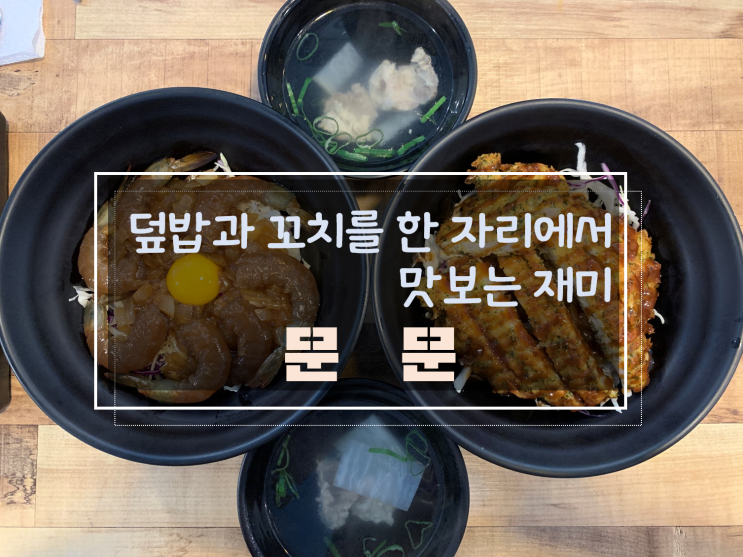  용봉동 다양한 종류의 덮밥과 꼬치를 한 번에 맛 보기, 문문