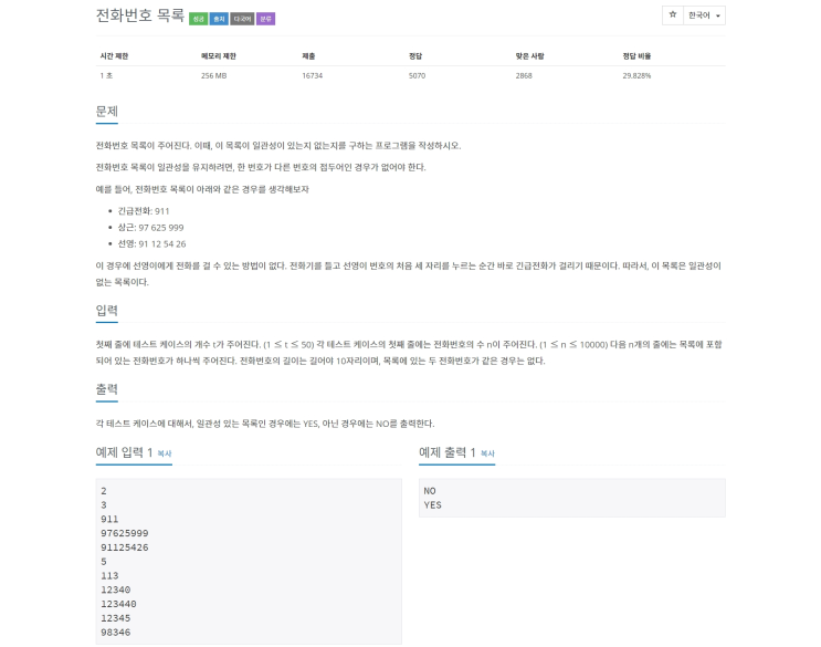  [백준] 5052 - 전화번호 목록