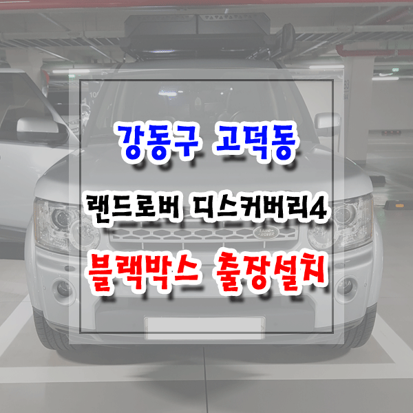  [씽씽이네] 강동구 고덕동 블랙박스 출장설치 랜드로버 디스커버리4 파인뷰 LX3000