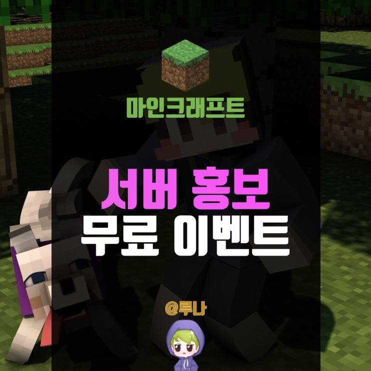  마인크래프트 서버홍보 무료로 진행합니다! [ 1.5.2 / 1.12.2 ]