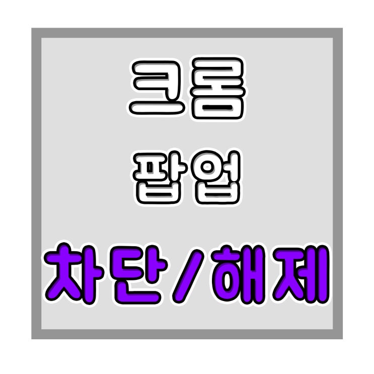 크롬 팝업차단 해제 및 차단하는 방법 2가지