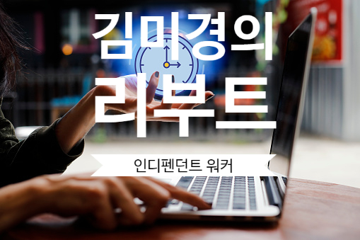  김미경 [REBOOT] 리부트 : 인디펜던트 워커가 갖춰야 할 5가지/ 리부트 시나리오 3단계