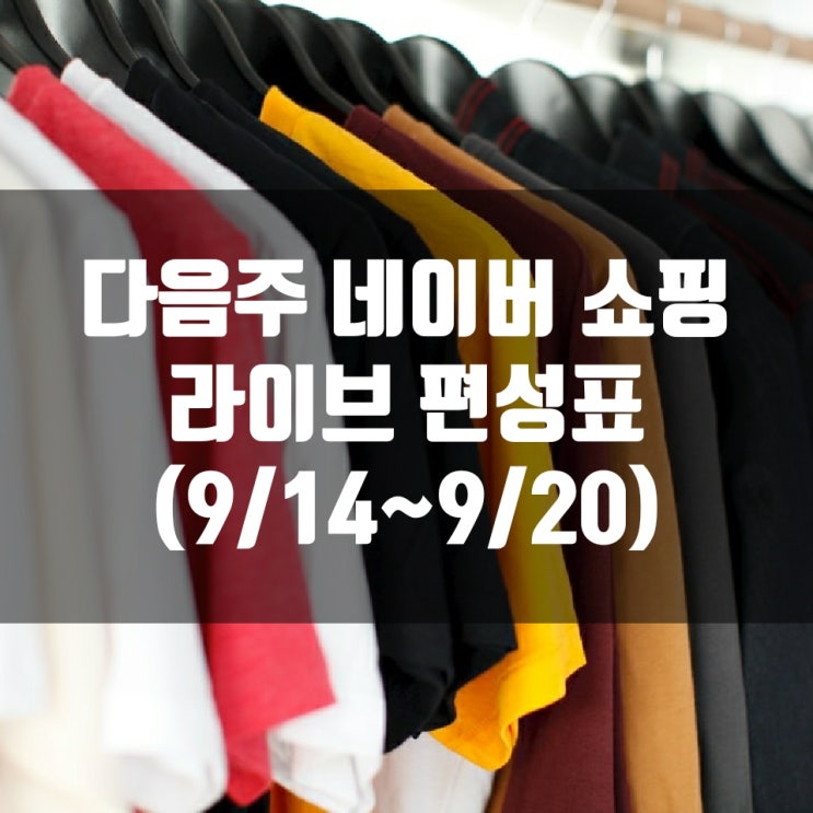  다음주 네이버 쇼핑 라이브 편성표 (9/14~9/20)