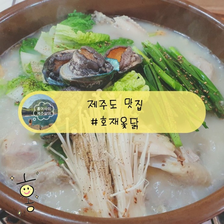 「제주」 동홍동 맛집 호재옻닭에서 전복닭백숙으로 몸보신하기